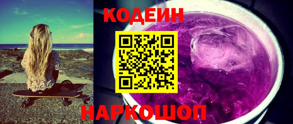 Codein Purple Drank  Вход с VPN  Владивосток  Codein напиток Lean (лин) 