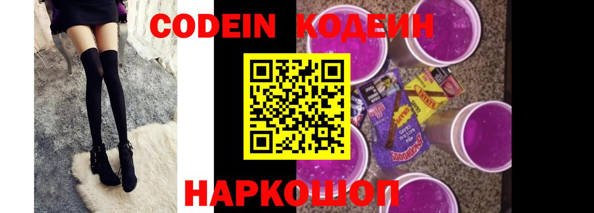 Кодеин Purple Drank Владивосток